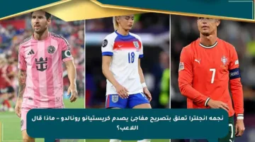 نجمة إنجلترا تعلق بتصريح مفاجئ يصدم كريستيانو رونالدو – ماذا قال اللاعب؟